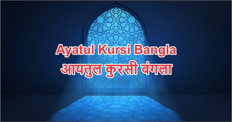 Ayatul Kursi Bangla | आयतुल कुरसी बंगला
