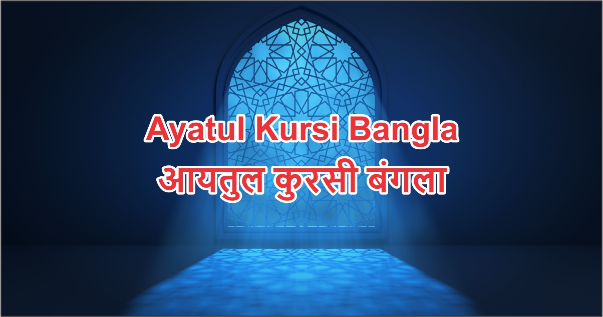Ayatul Kursi Bangla Feature Image
