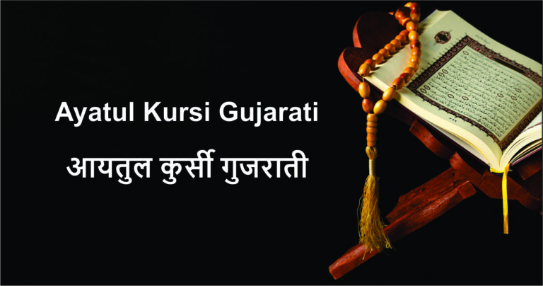 Ayatul Kursi Gujarati | आयतुल कुर्सी गुजराती