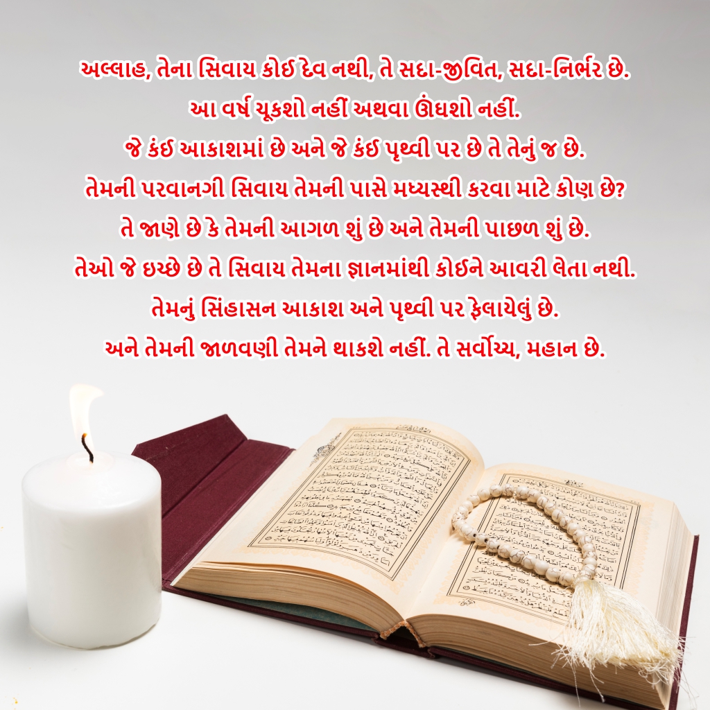 Ayatul Kursi Gujarati
