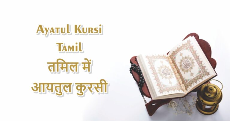 Ayatul Kursi Tamil | तमिल में आयतुल कुरसी