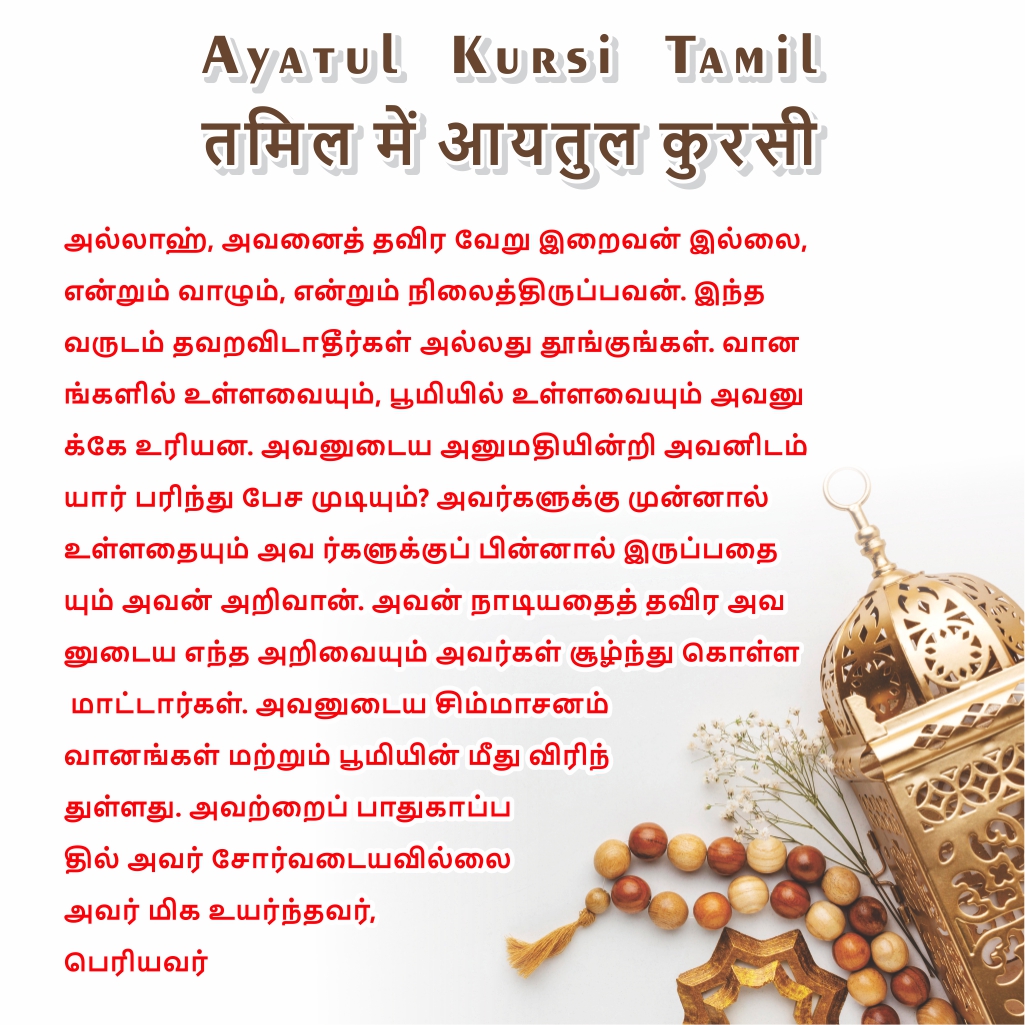 Ayatul Kursi Tamil