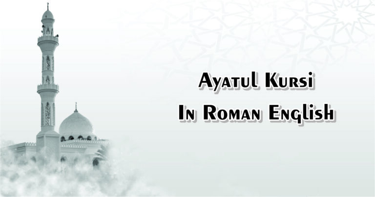 Ayatul Kursi In Roman English