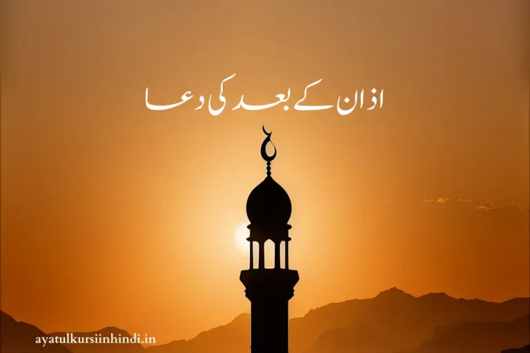 Azan Ke Baad Ki Dua In Arabic & Urdu